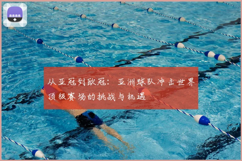 从亚冠到欧冠：亚洲球队冲击世界顶级赛场的挑战与机遇