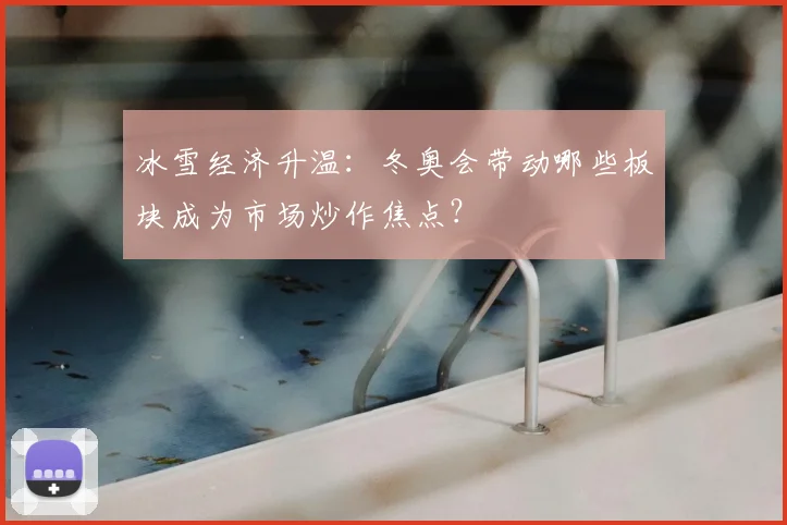 冰雪经济升温：冬奥会带动哪些板块成为市场炒作焦点？