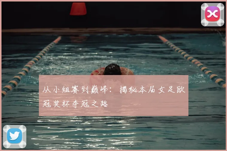从小组赛到巅峰：揭秘本届女足欧冠奖杯夺冠之路