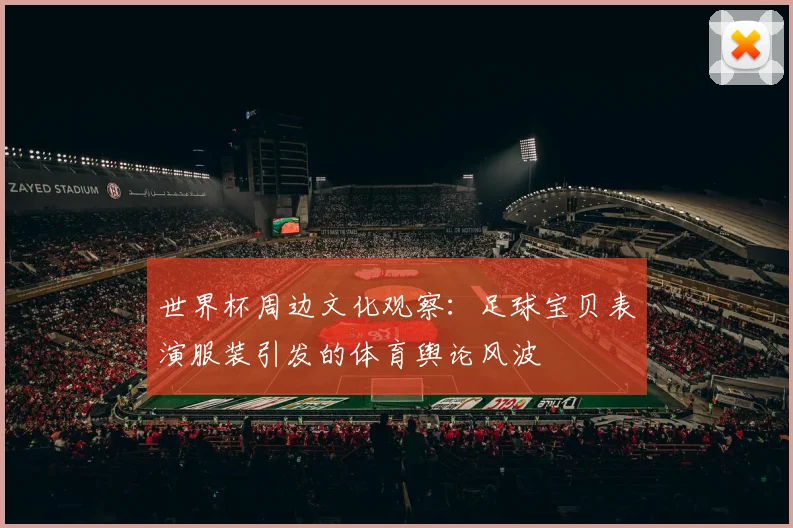 世界杯周边文化观察：足球宝贝表演服装引发的体育舆论风波