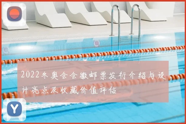 2022冬奥会会徽邮票发行介绍与设计亮点及收藏价值评估