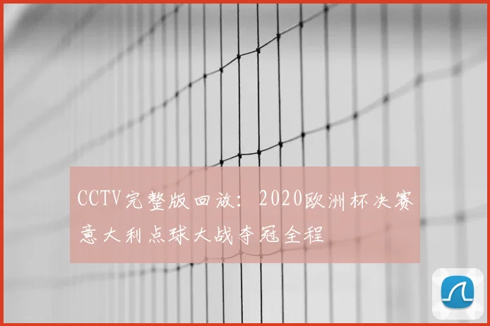 CCTV完整版回放：2020欧洲杯决赛意大利点球大战夺冠全程