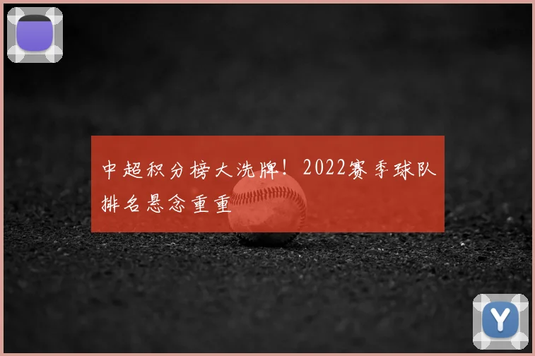 中超积分榜大洗牌！2022赛季球队排名悬念重重