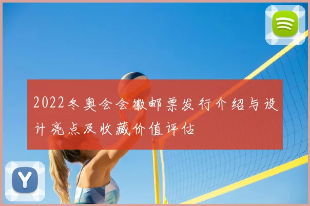 2022冬奥会会徽邮票发行介绍与设计亮点及收藏价值评估