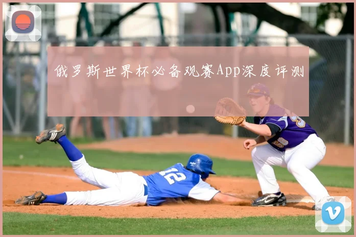 俄罗斯世界杯必备观赛App深度评测