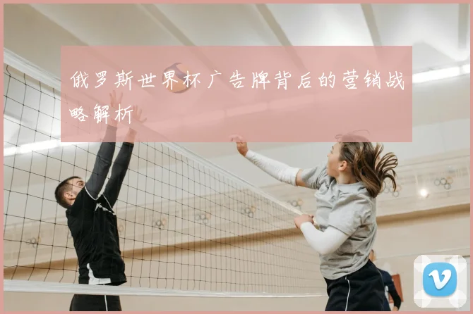 俄罗斯世界杯广告牌背后的营销战略解析