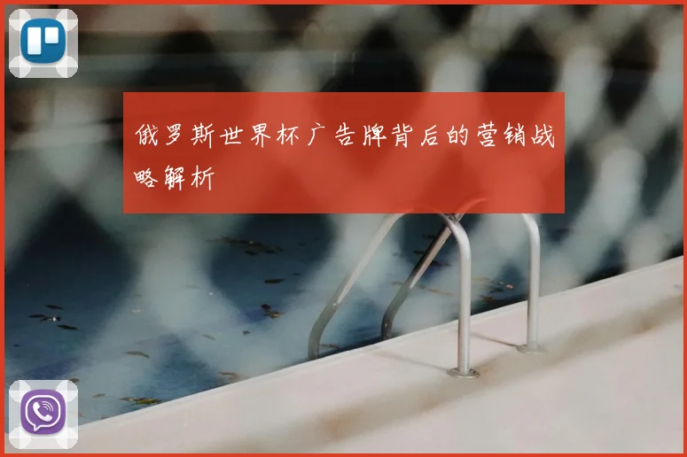 俄罗斯世界杯广告牌背后的营销战略解析