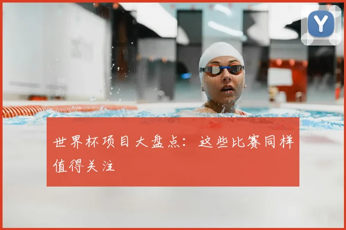 世界杯项目大盘点：这些比赛同样值得关注