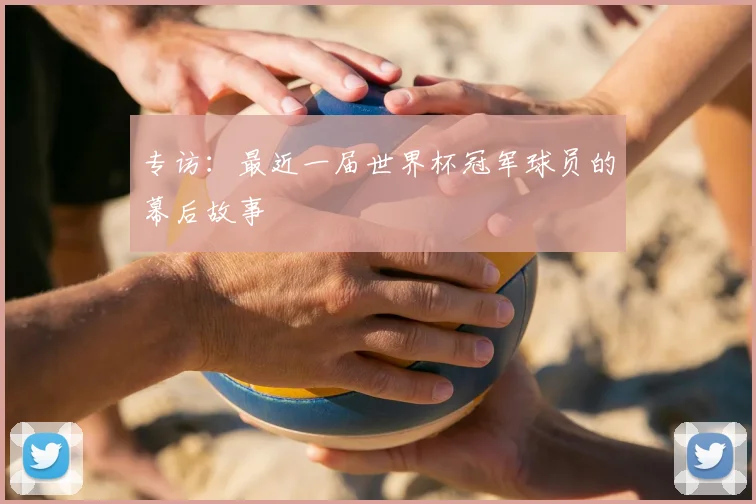 专访：最近一届世界杯冠军球员的幕后故事