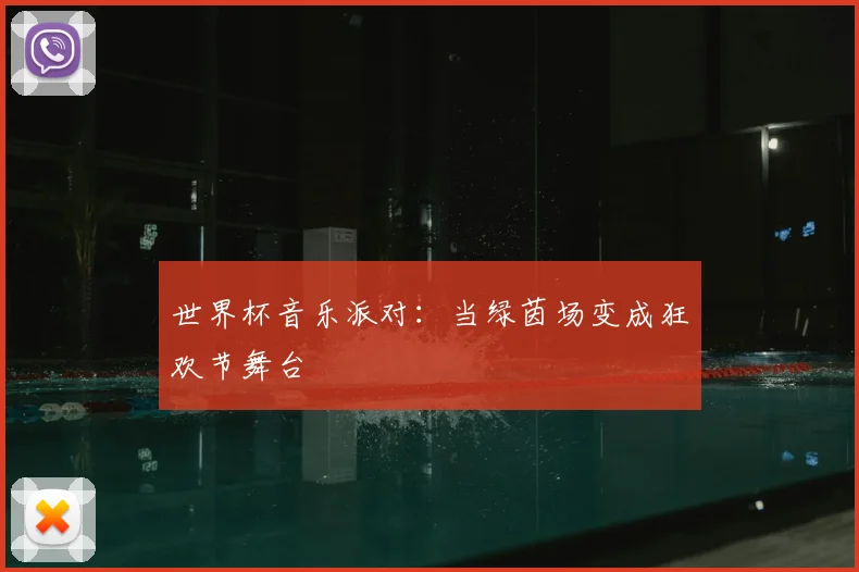 世界杯音乐派对：当绿茵场变成狂欢节舞台