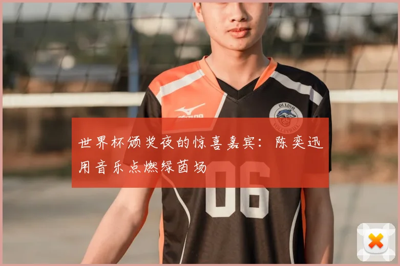 世界杯颁奖夜的惊喜嘉宾：陈奕迅用音乐点燃绿茵场
