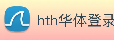 hth华体登录官网 Logo